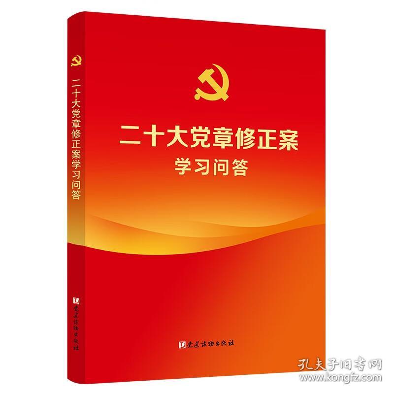 新书）二十大党章修正案学习问答