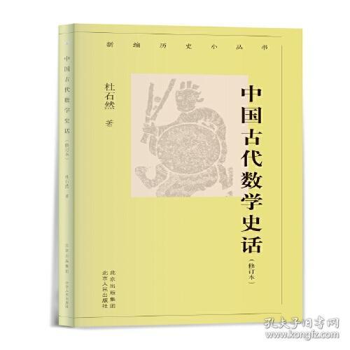 中国古代数学史话