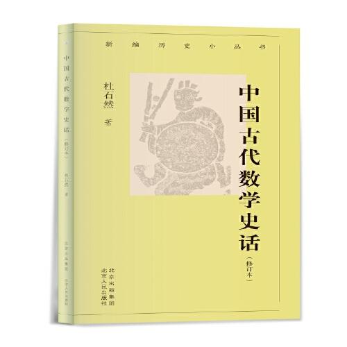 新编历史小丛书 中国古代数学史话（增订本）