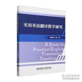 实用英语翻译教学研究