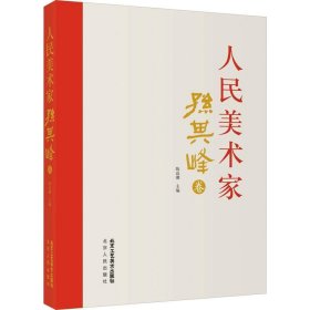 人民美术家孙其峰卷 9787514024463