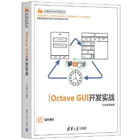 Octave  GUI  开发实战