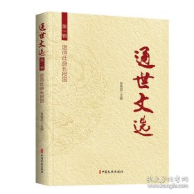 通世文选第一辑：愿得此身长报国
