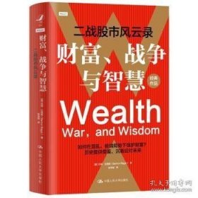 财富、战争与智慧——二战股市风云录