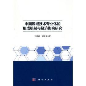 中国区域技术专业化的形成机制与经济影响研究