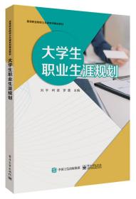 大学生职业生涯规划、