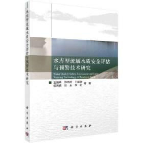 水库型流域水质安全评估与预警技术研究