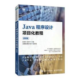 Java 程序设计项目化教程  微课版