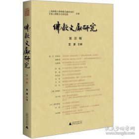 佛教文献研究 第四辑