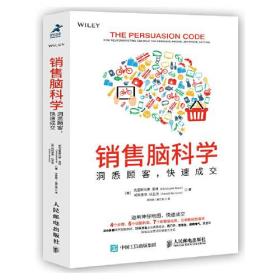 销售脑科学 洞悉顾客 ，快速成交