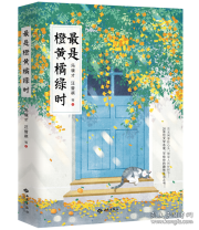 【全新正版】最是橙黄橘绿时