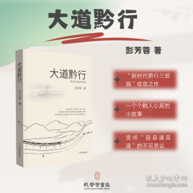 大道黔行