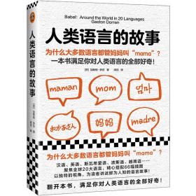 人类语言的故事:为什么大多数语言都管妈妈叫"mama"？一本书满足你对人类语言的全部好奇！