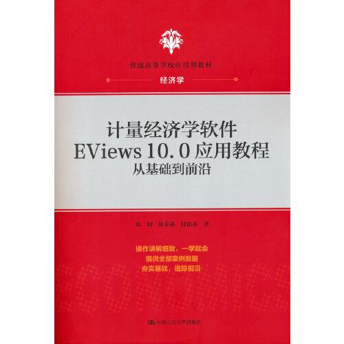 计量经济学软件EViews10.0应用教程：从基础到前沿(普通高等学校应用型教材·经济学)