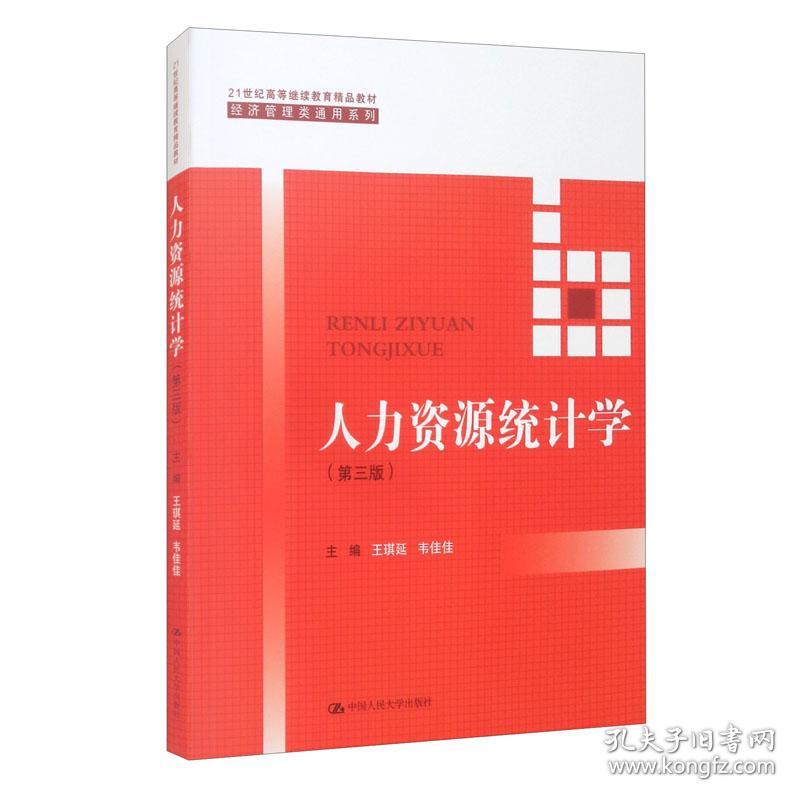 人力资源统计学(第三版) 王琪延 韦佳佳 9787300294612 中国人民大学出版社