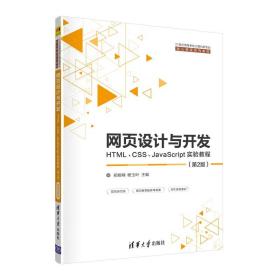 网页设计与开发--HTML、CSS、JavaScript实验教程(第2版)
