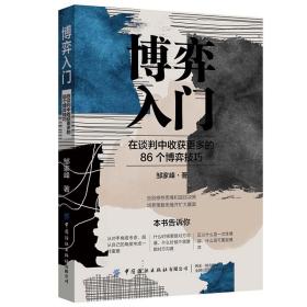 博弈入门：在谈判中收获更多的86个博弈技巧