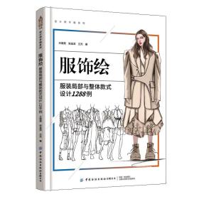 服饰绘：服装~~与整体款式设计1288例