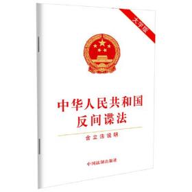 中华人民共和国反间谍法 含立法说明 大字版、