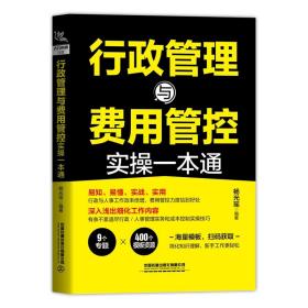 行政管理与费用管控实操一本通9787113275990