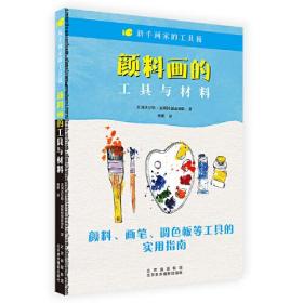 新手画家的工具箱《颜料画的工具与材料》