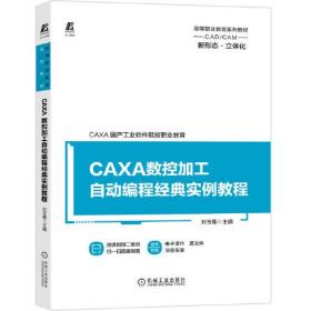 CAXA数控加工自动编程经典实例教程