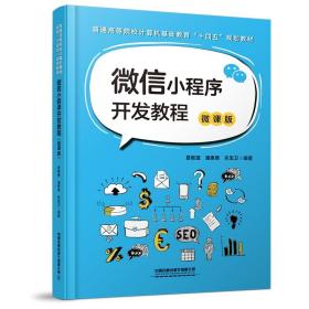 微信小程序开发教程(微课版普通高等院校计算机基础教育十四五规划教材)