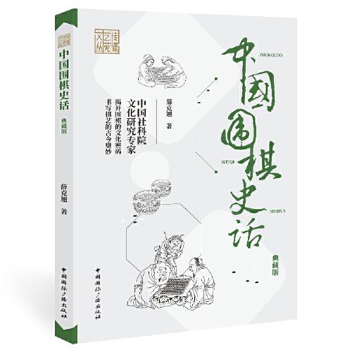 中国围棋史话(典藏版)