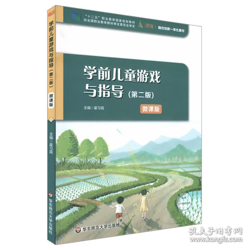 学前儿童游戏与指导第二版9787576013764