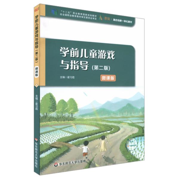 学前儿童游戏与指导第二版9787576013764