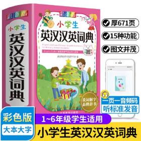 小学生英汉汉英词典：彩色版（烫金版）