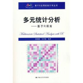 多元统计分析——基于R语言（基于R应用的统计学丛书）