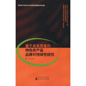 基于关系质量的特色农产品品牌可持续性研究