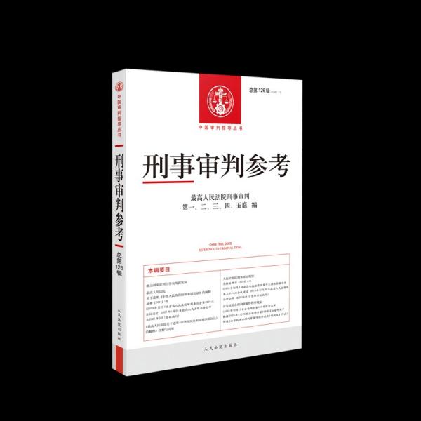 刑事审判参考(2021.2总第126辑)/中国审判指导丛书