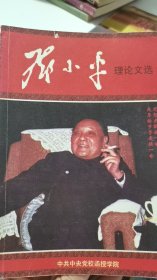 邓小平 理论文选