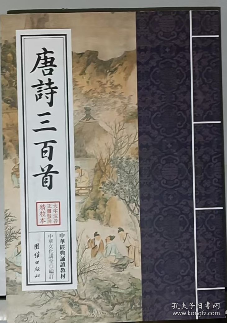 中华经典诵读教材：唐诗三百首