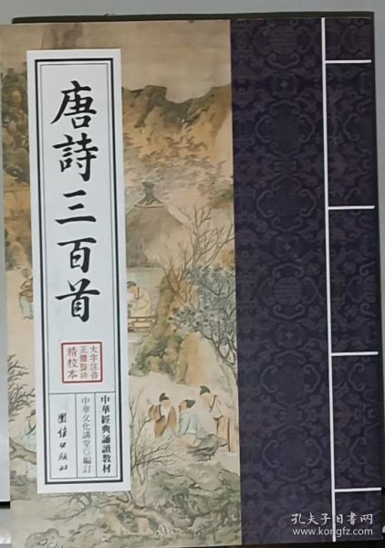 中华经典诵读教材：唐诗三百首