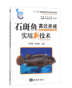 现货    水产养殖系列丛书：石斑鱼高效养殖实用新技术