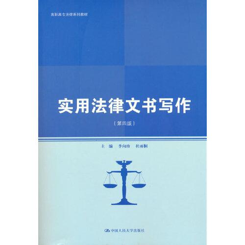 实用法律文书写作（第四版）（高职高专法律系列教材 普通高等职业教育“教学做”一体化规划教材）