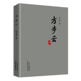 方步云（关于抗疫、扶贫、为官从政等大局大势的热点文章）