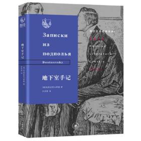 俄苏文学经典译著·地下室手记