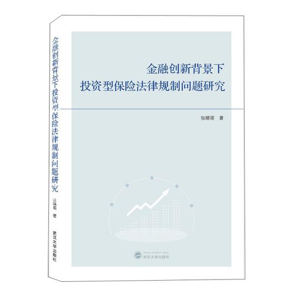 金融创新背景下投资型保险法律规制问题研究  张晓萌  武汉大学出版社