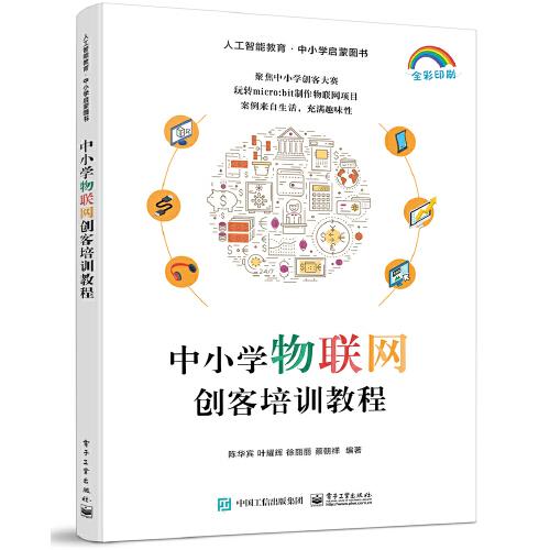 中小学物联网创客培训教程