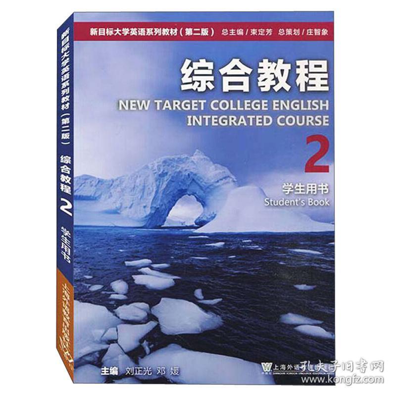 特价现货！ 新目标大学英语系列教材（第二版）综合教程2学生用书（一书一码）9787544666251上海外语教 刘正光、稂建中  编 上海外语教育出版社 9787544666251