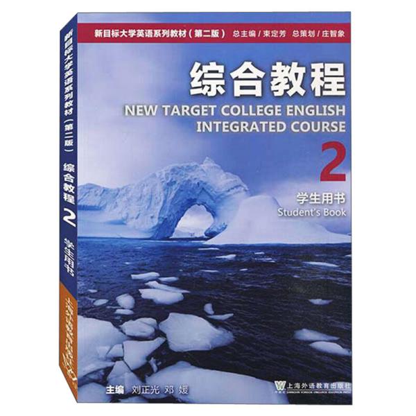 特价现货！ 新目标大学英语系列教材（第二版）综合教程2学生用书（一书一码）9787544666251上海外语教 刘正光、稂建中  编 上海外语教育出版社 9787544666251