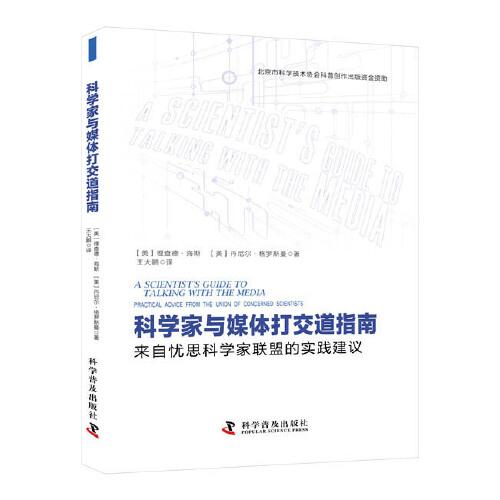 科学家与媒体打交道指南:来自忧思科学家联盟的实践建议