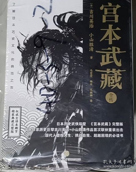 宫本武藏全传：全五册