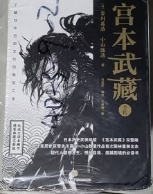 宫本武藏全传：全五册