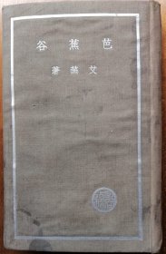 芭蕉谷