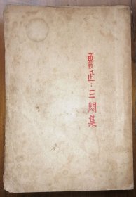 三闲集（毛边本）